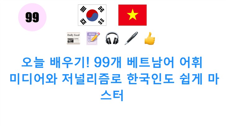 오늘 배우기! 99개 베트남어 어휘: 미디어와 저널리즘로 한국인도 쉽게 마스터